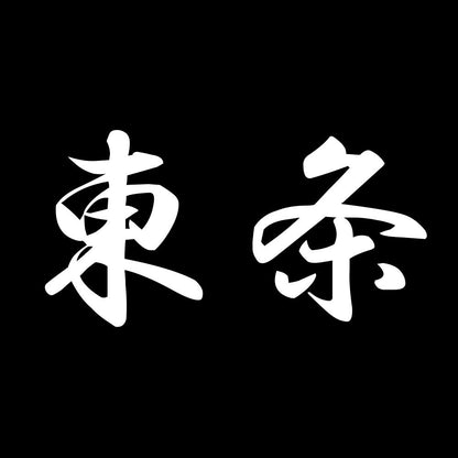 東条 7