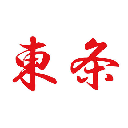 東条 8