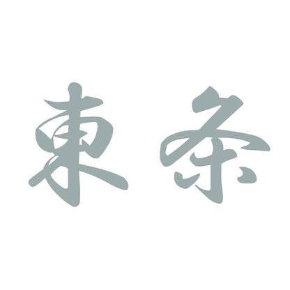 東条 10