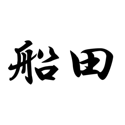 船田