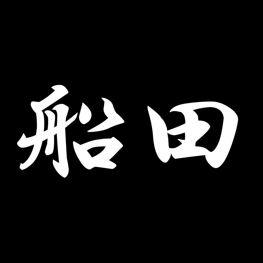 船田 7