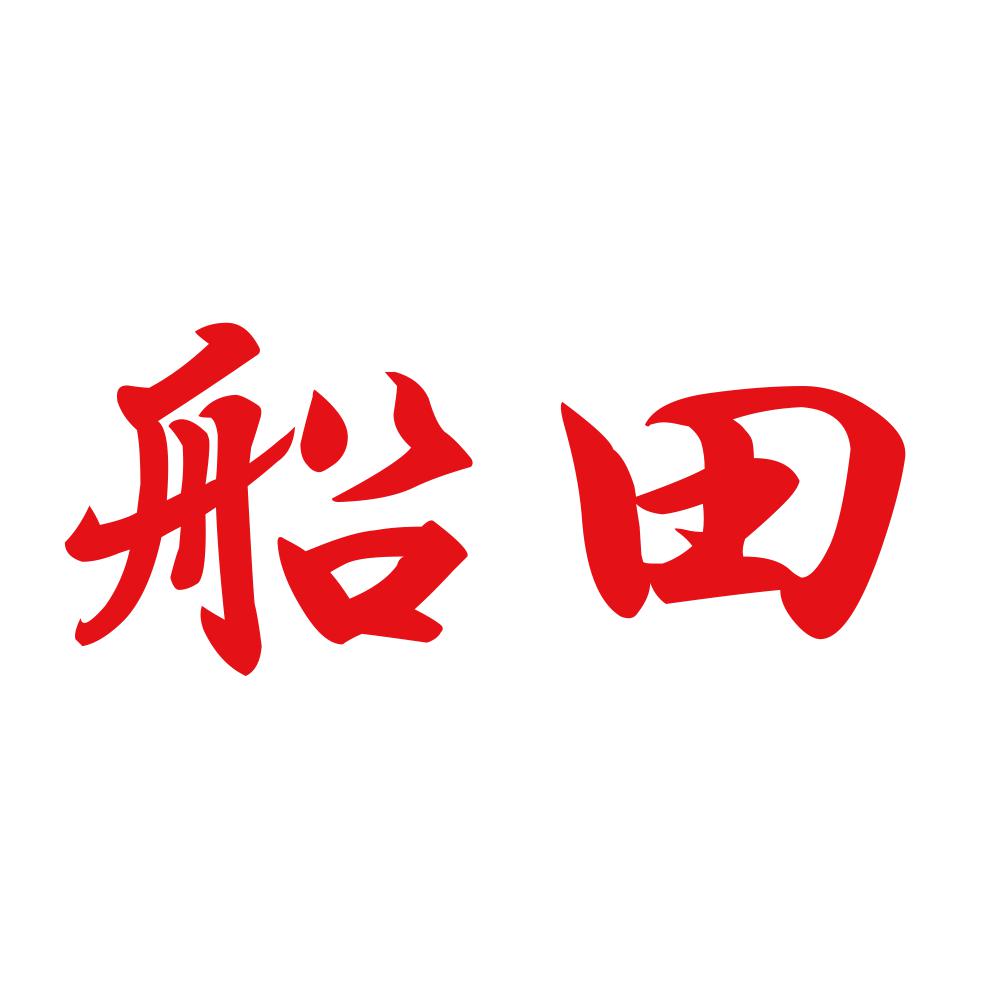 船田 8