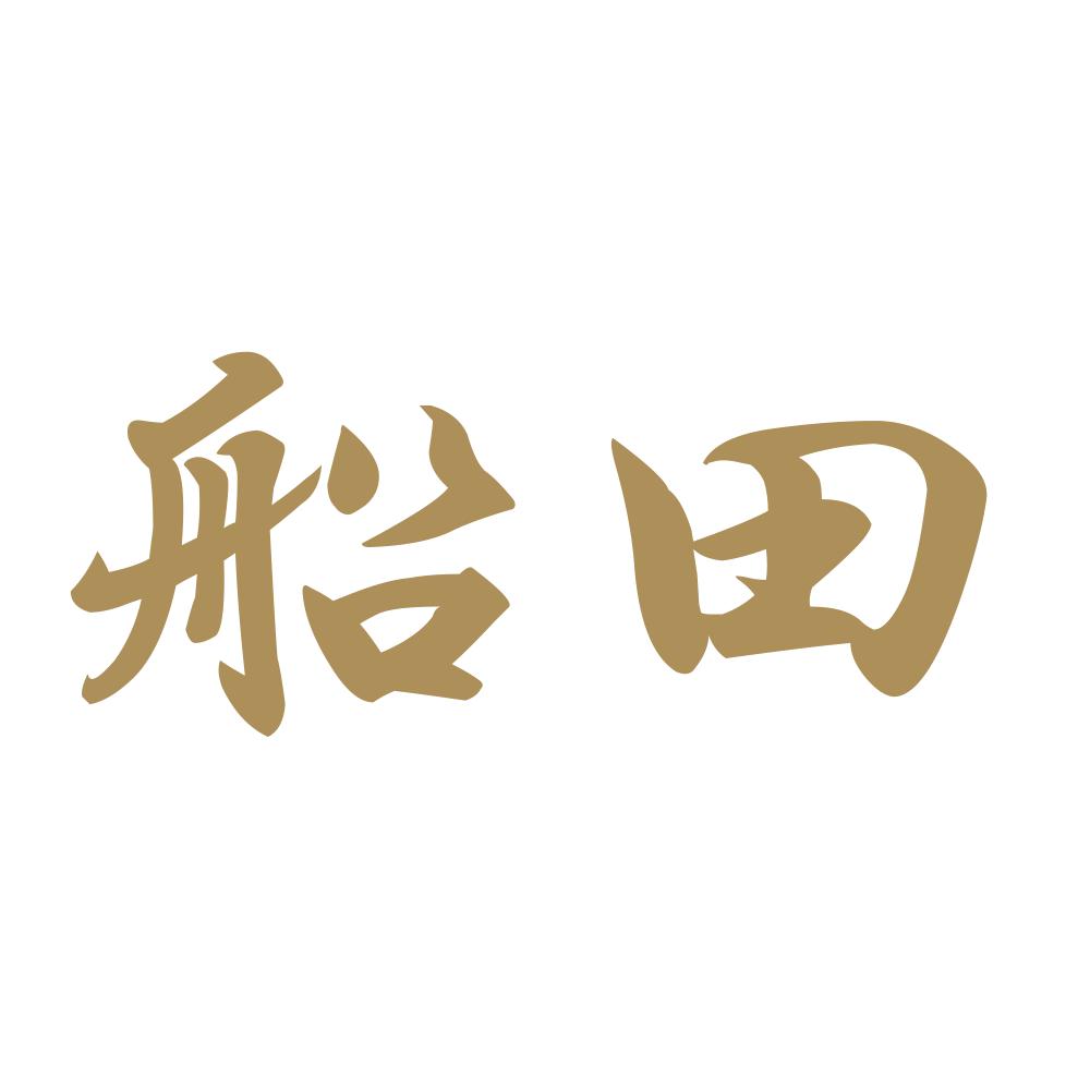 船田 9
