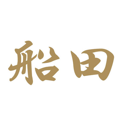 船田 9