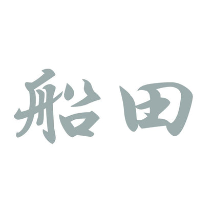 船田 10