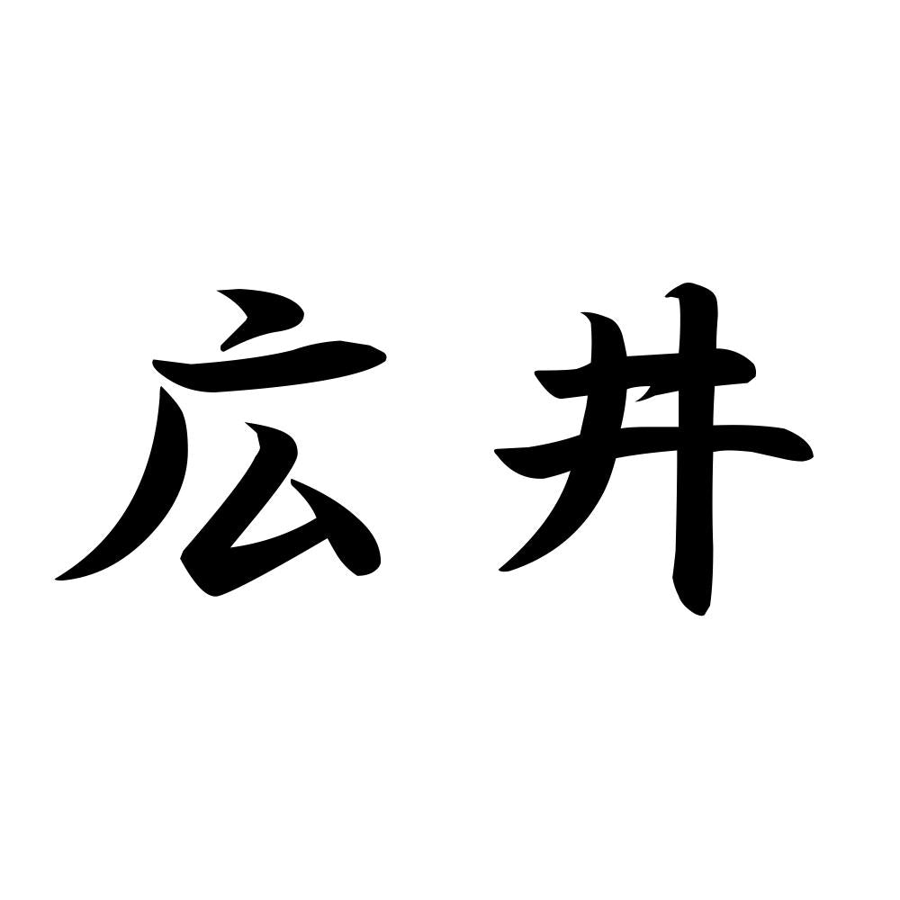 広井