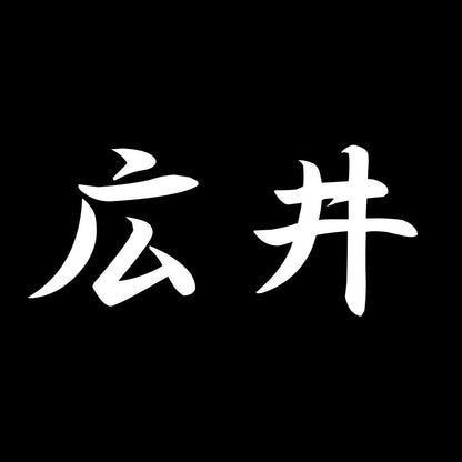 広井 7