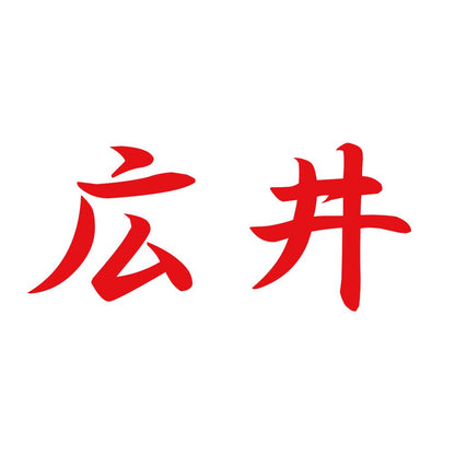 広井 8