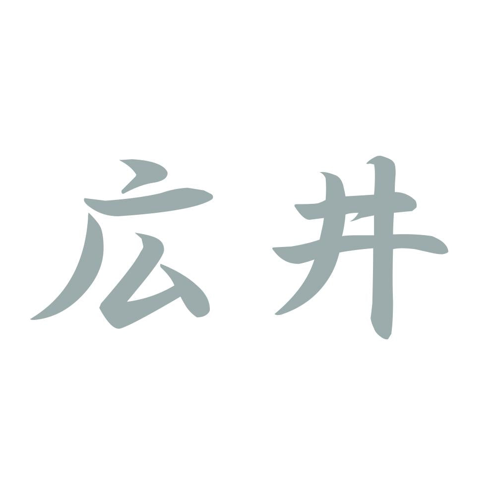 広井 10