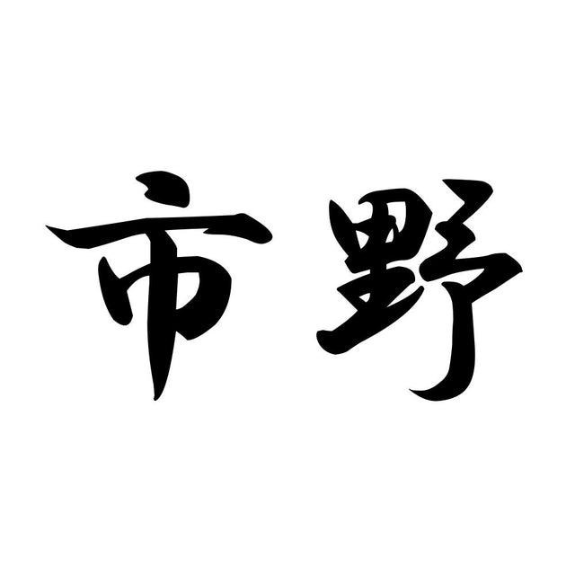 市野