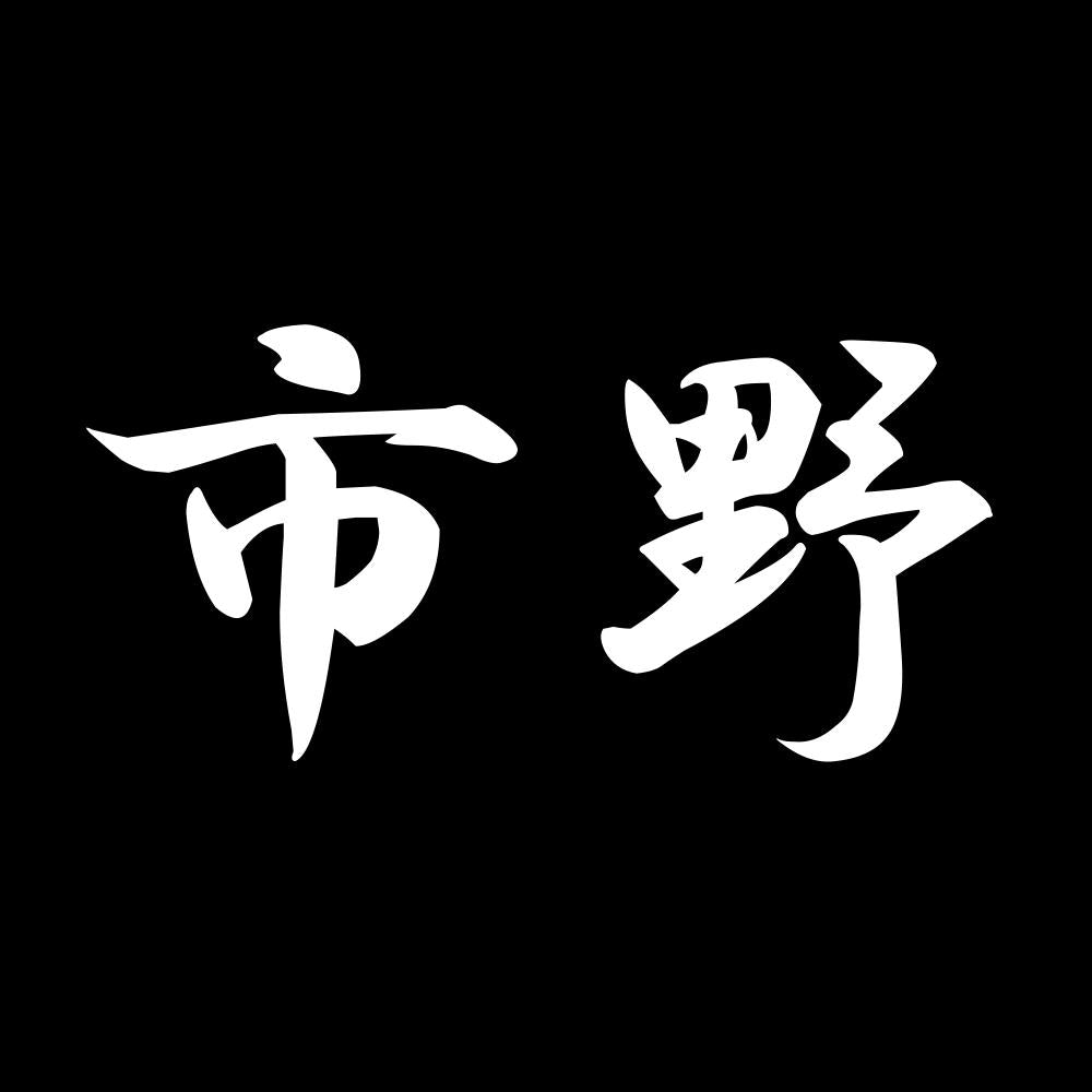 市野 7