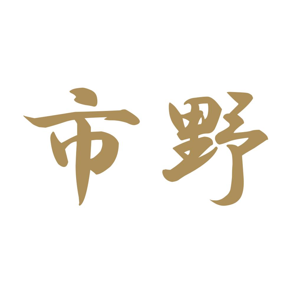 市野 9