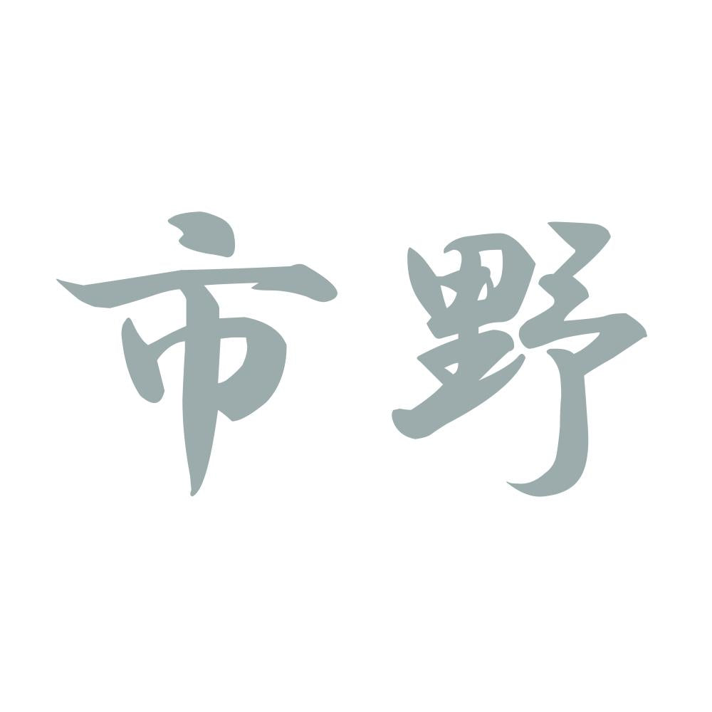 市野 10