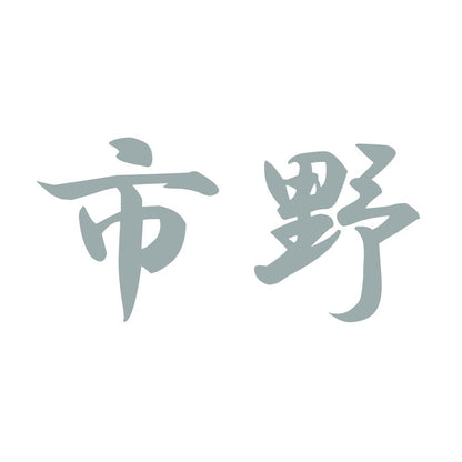 市野 10
