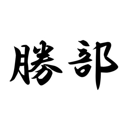 勝部