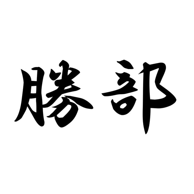 勝部