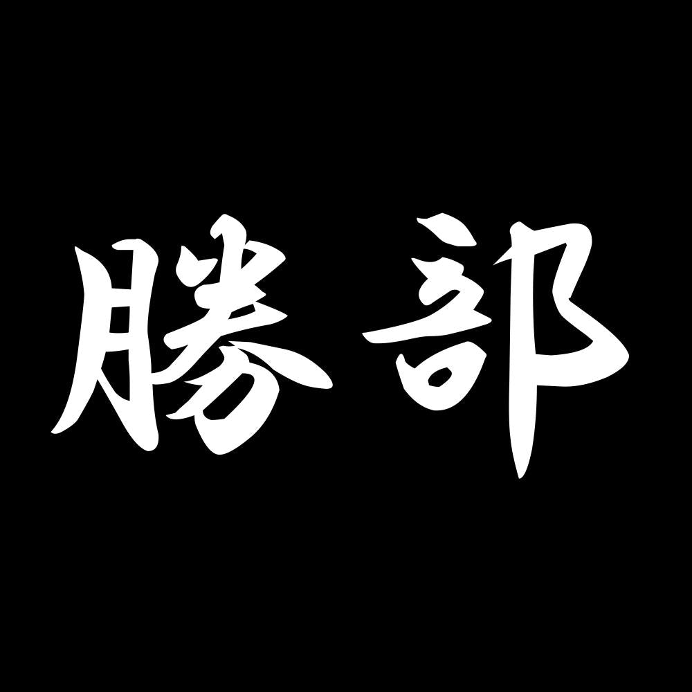 勝部 7
