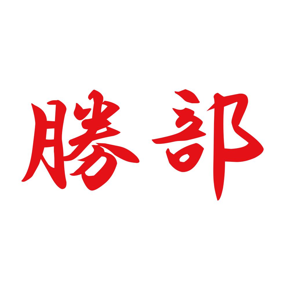 勝部 8