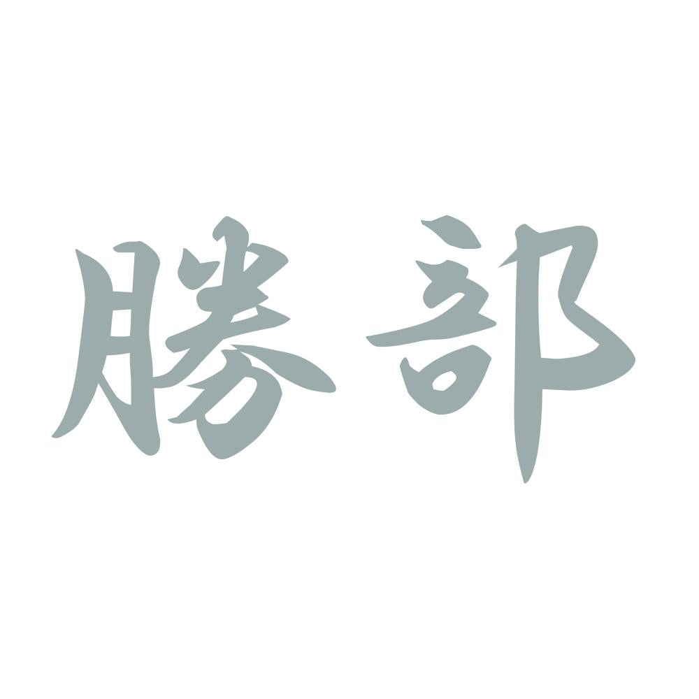勝部 10