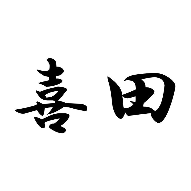 喜田