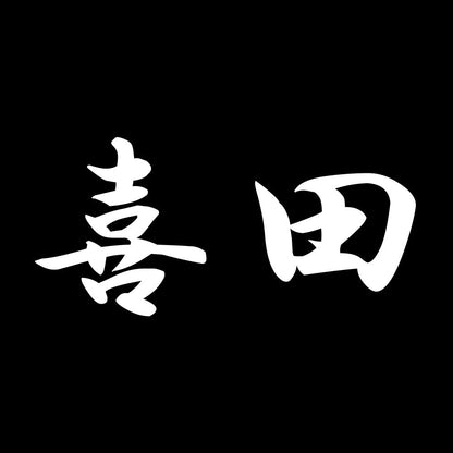 喜田 7