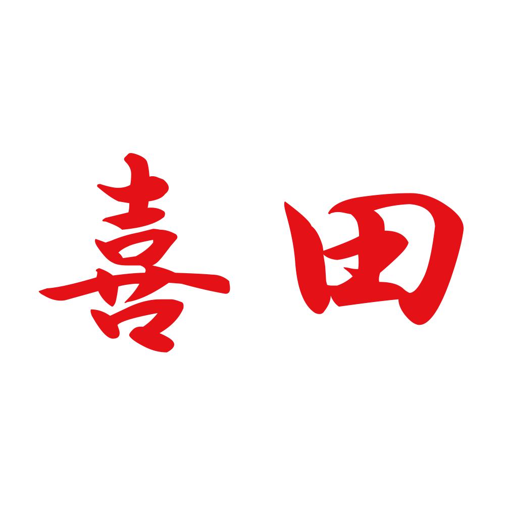 喜田 8