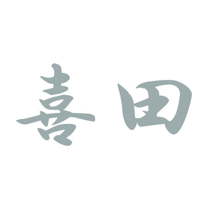 喜田 10
