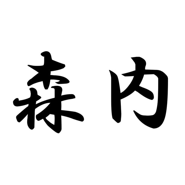 森内