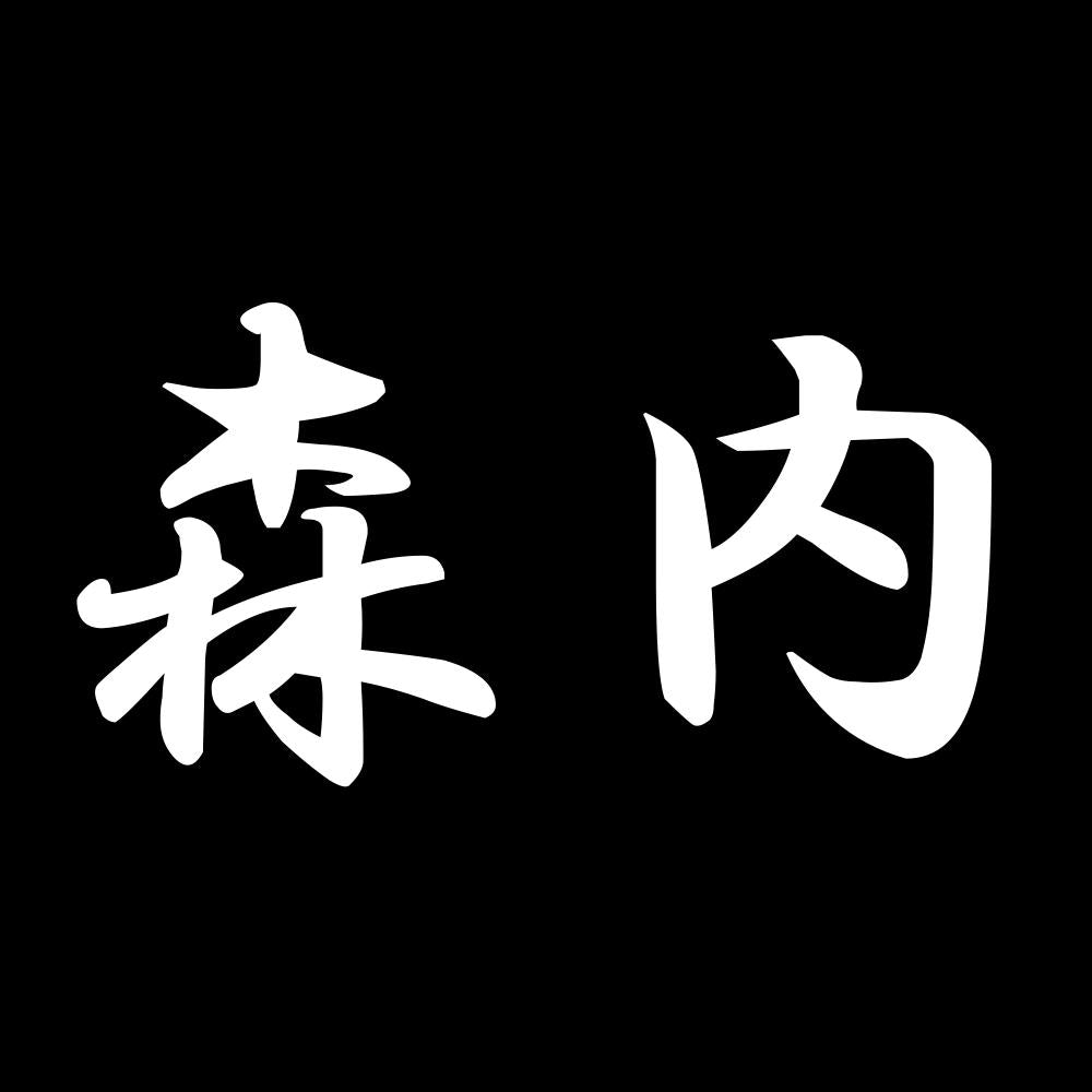森内 7