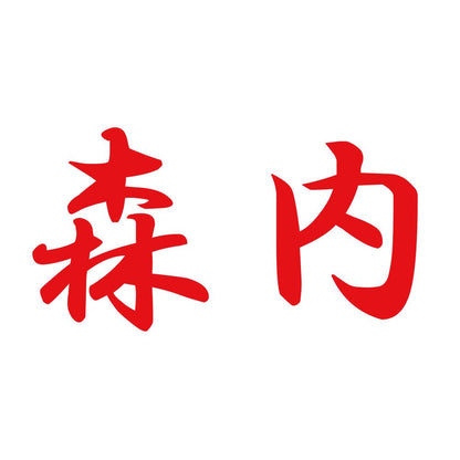 森内 8