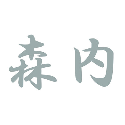 森内 10