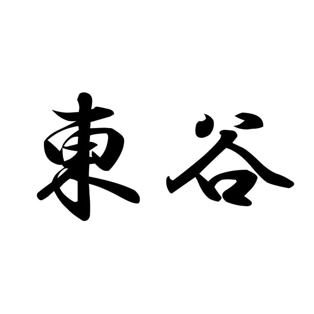 東谷