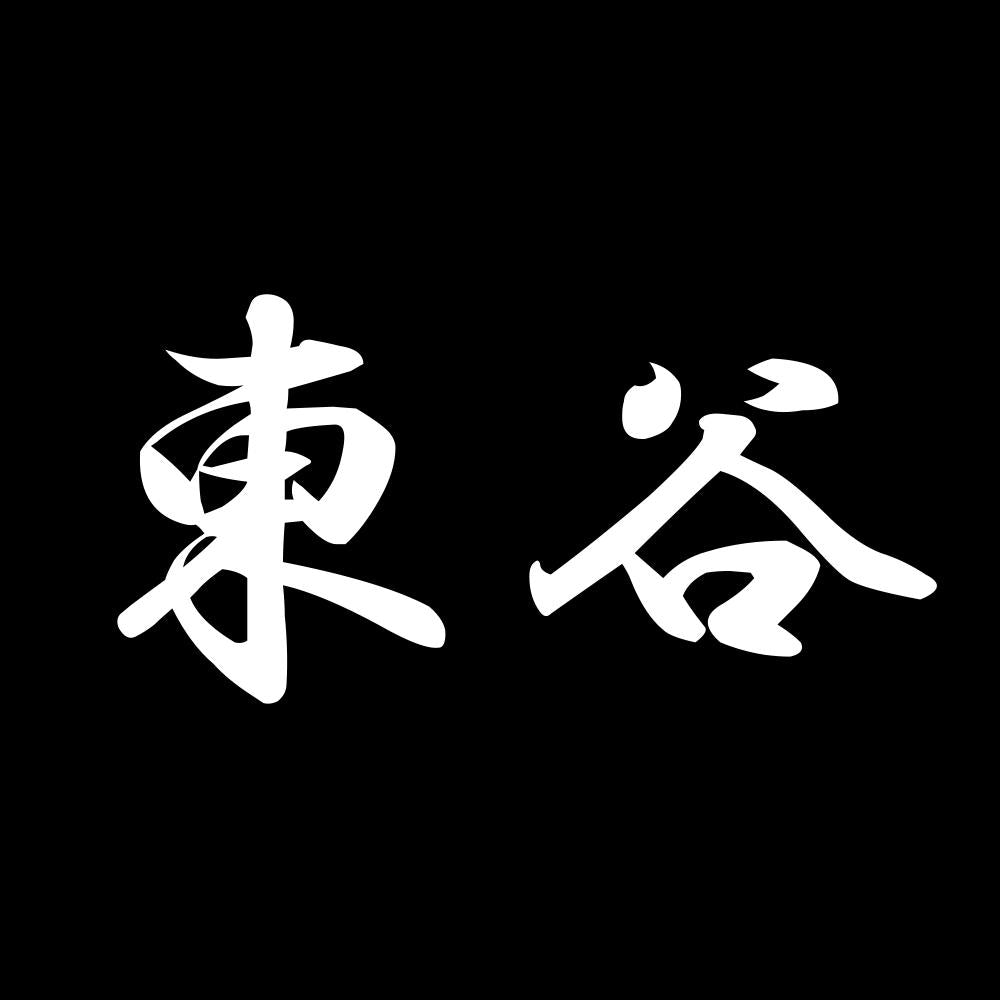 東谷 7