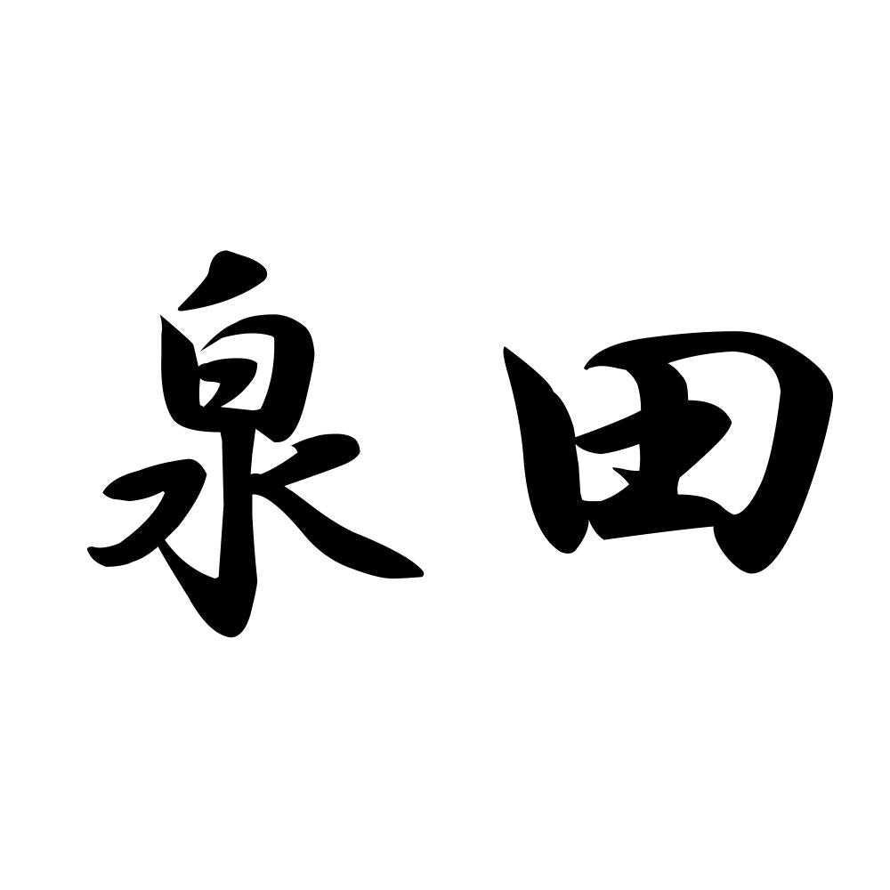 泉田