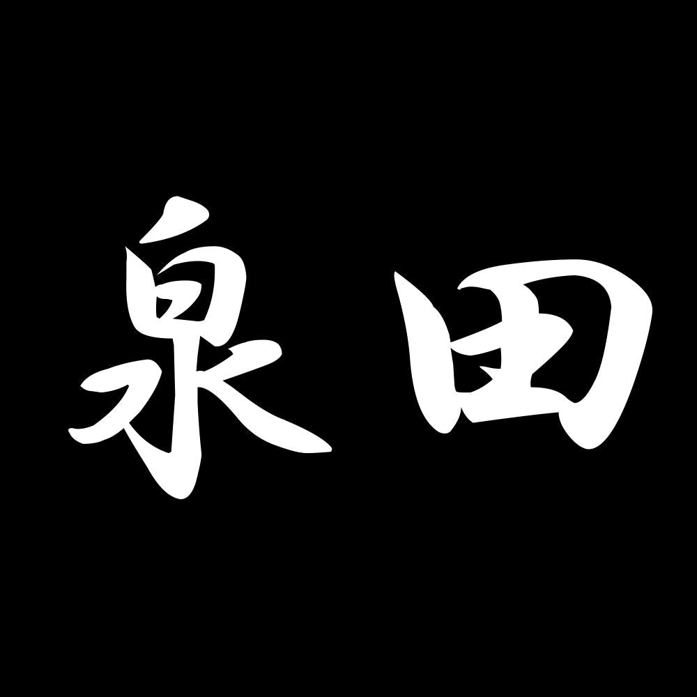 泉田 7