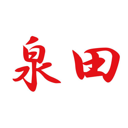 泉田 8