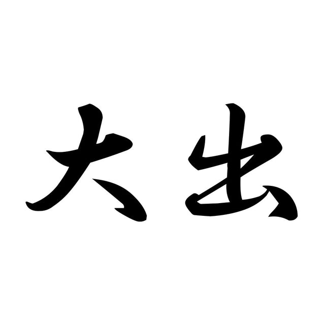 大出