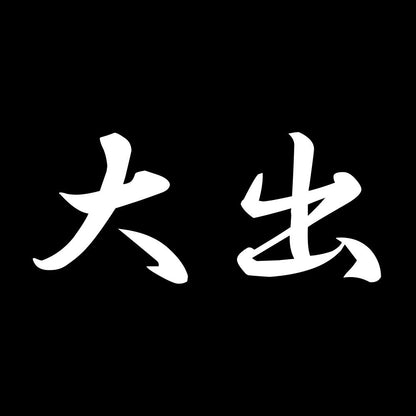 大出 7