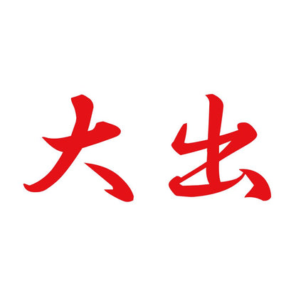 大出 8
