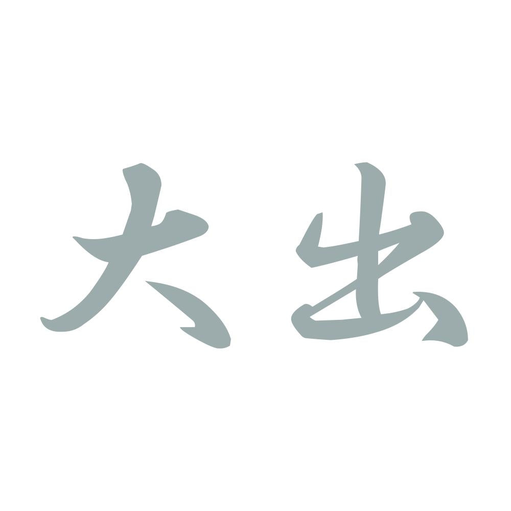大出 10