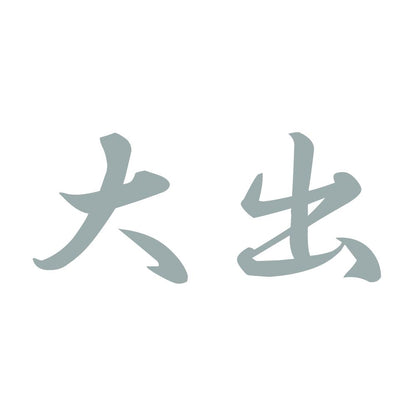 大出 10