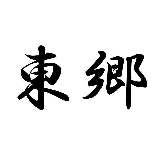 東郷