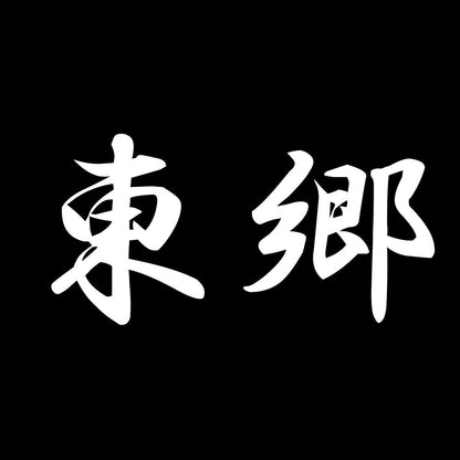 東郷 7