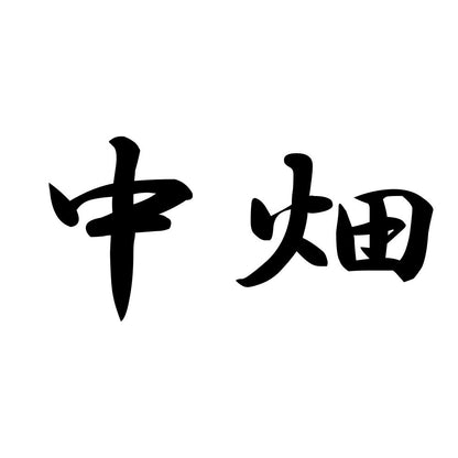 中畑