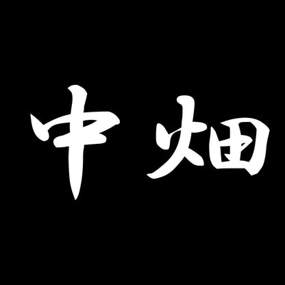 中畑 7