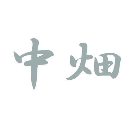 中畑 10