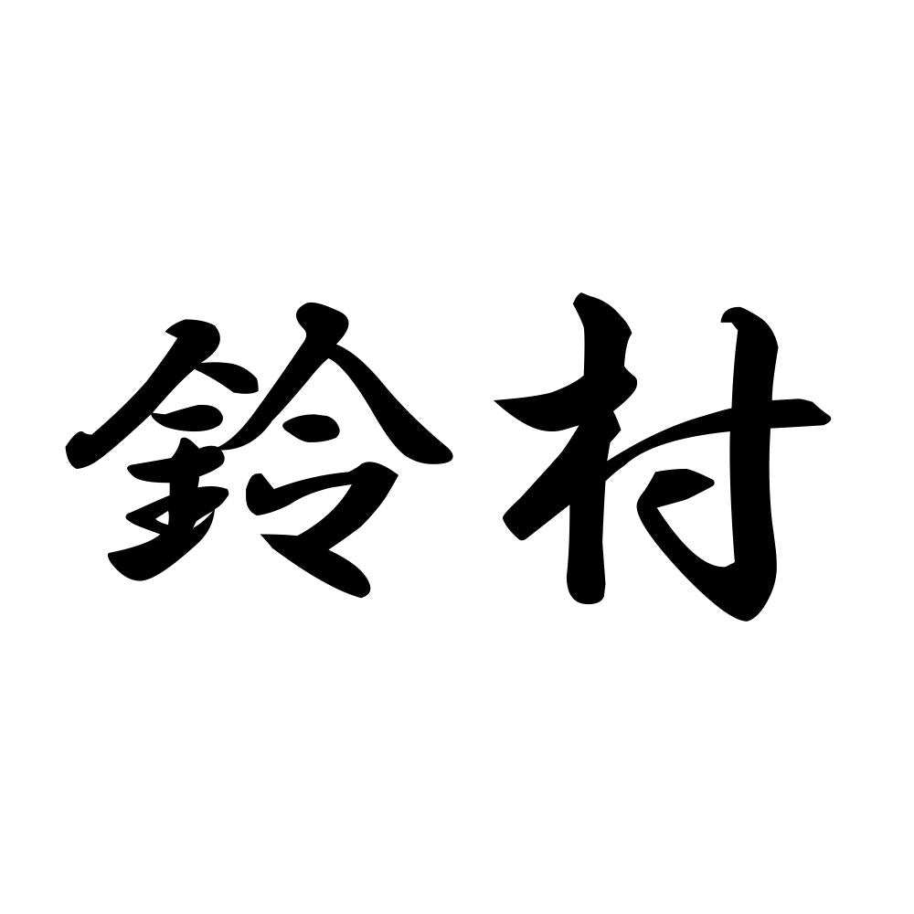 鈴村