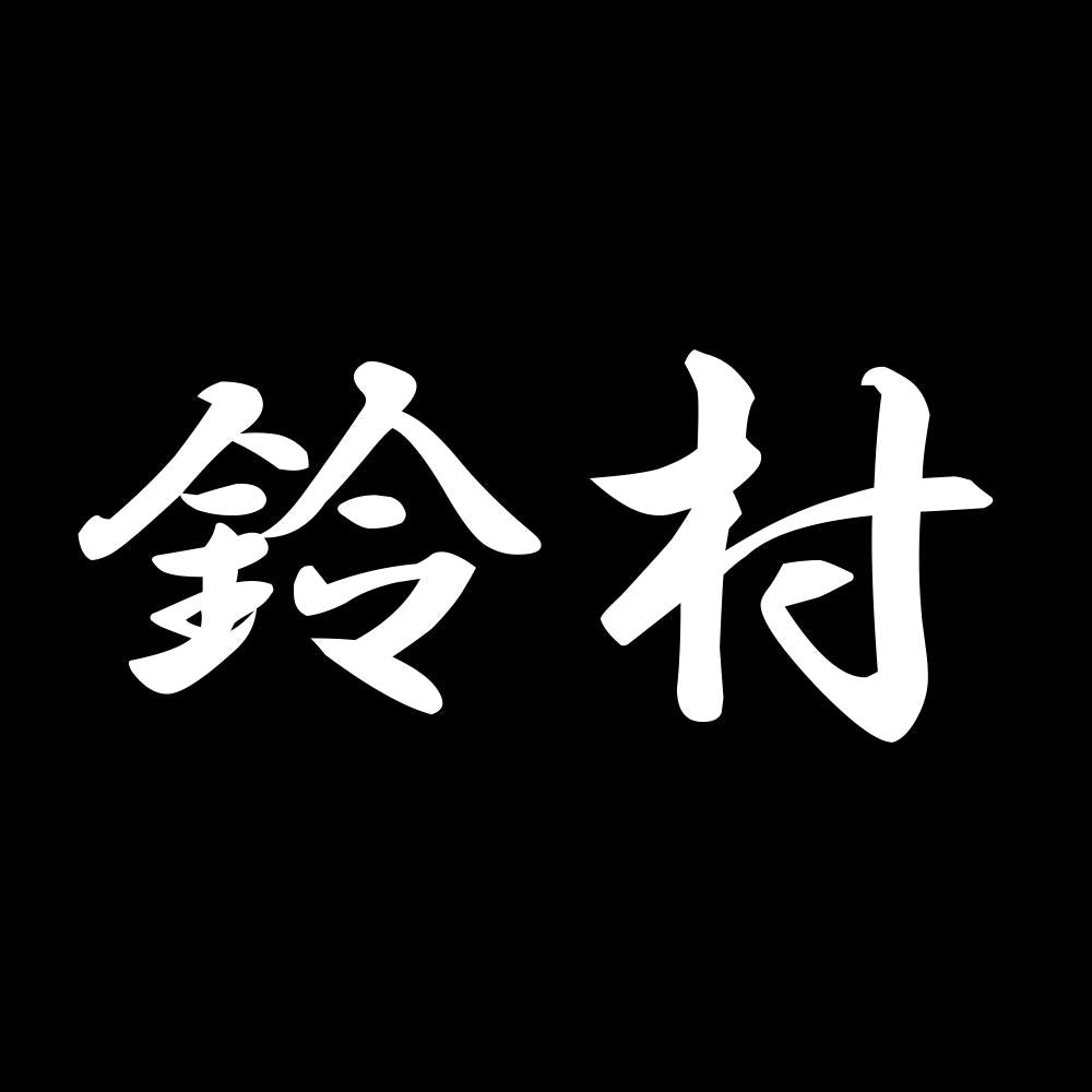 鈴村 7