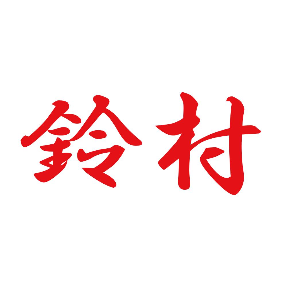 鈴村 8