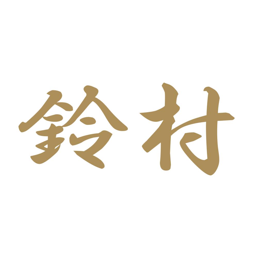 鈴村 9